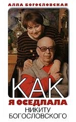 

Как я оседлала Никиту Богословского. Богословская А. (Захаров)