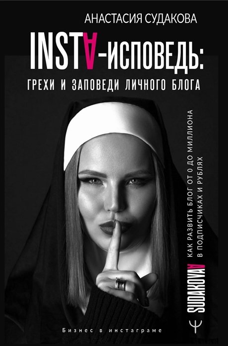 Судакова Анастасия Сергеевна - INSTA-исповедь: грехи и заповеди личного блога. Как развить блог от 0 до 1 000 000 в подписчиках и рублях