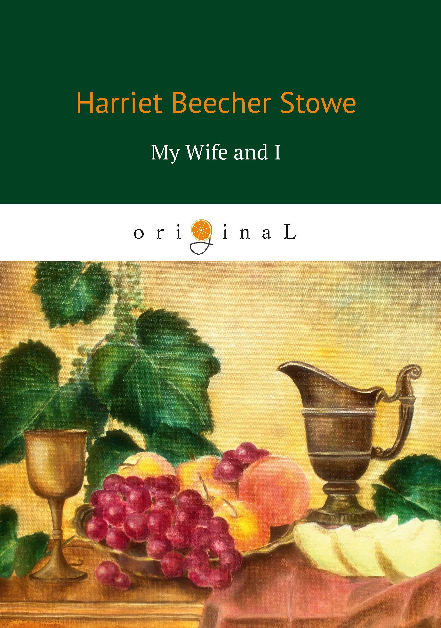 Бичер-Стоу Гарриет - My Wife and I = Моя жена и я: на англ.яз