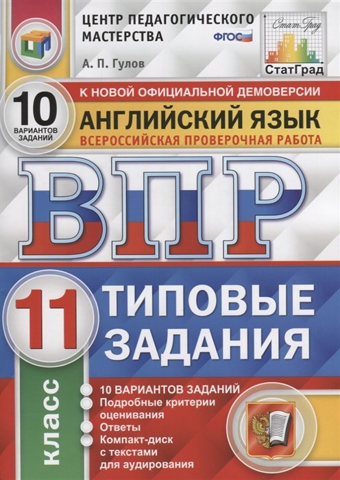 Гулов А. - Английский язык. Всероссийская проверочная работа. 11 класс. Типовые задания. 10 вариантов заданий. Подробные критерии оценивания. Ответы (+CD)