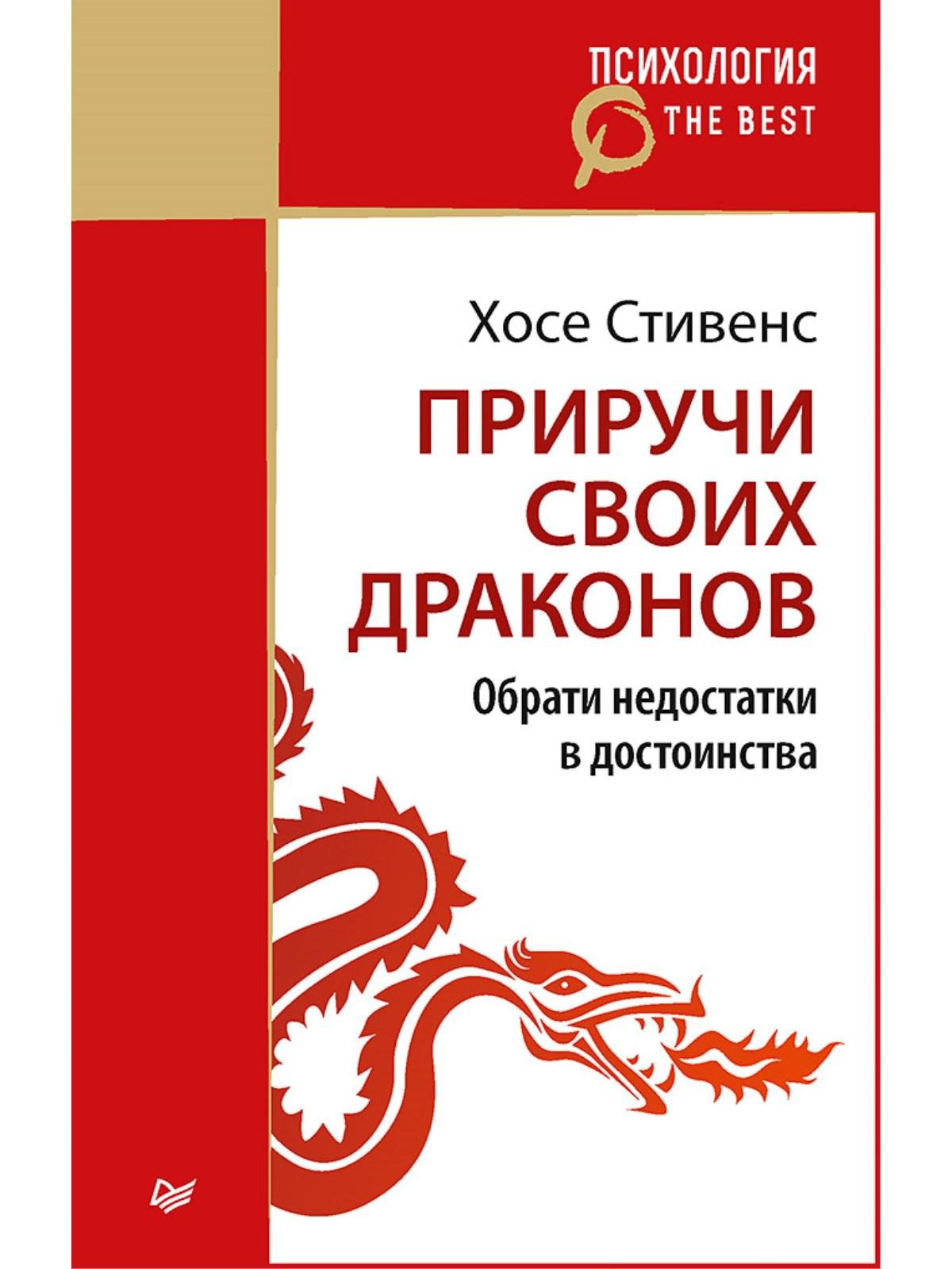 Приручи своих драконов (покет) Обрати недостатки в достоинства