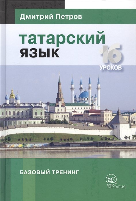 Татарский язык. Базовый тренинг. 16 уроков