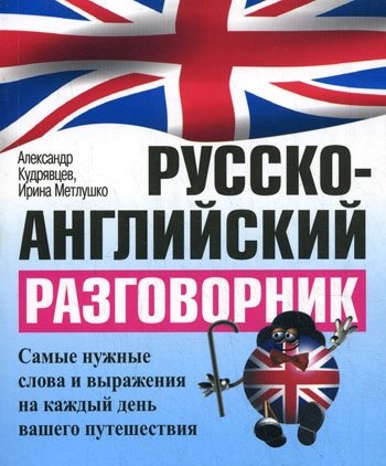 Кудрявцев А., Метлушко И. - Русско-английский разговорник