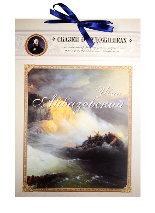 Иван Айвазовский. Сказка о Волне и художнике