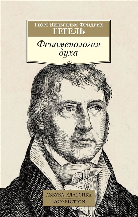Гегель Георг Вильгельм Фридрих - Феноменология духа