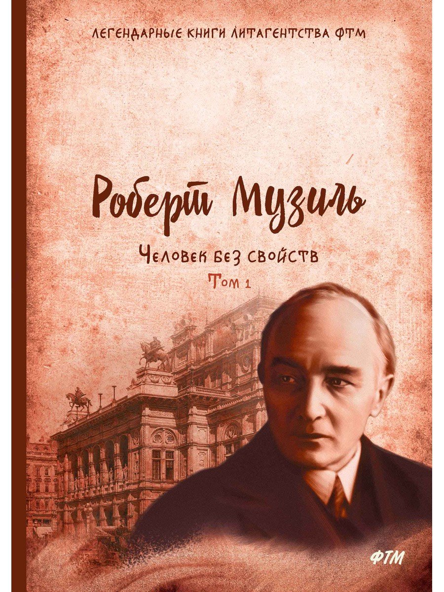 Р. Музиль Человек без свойств. Т. 1.: роман. Музиль Р.