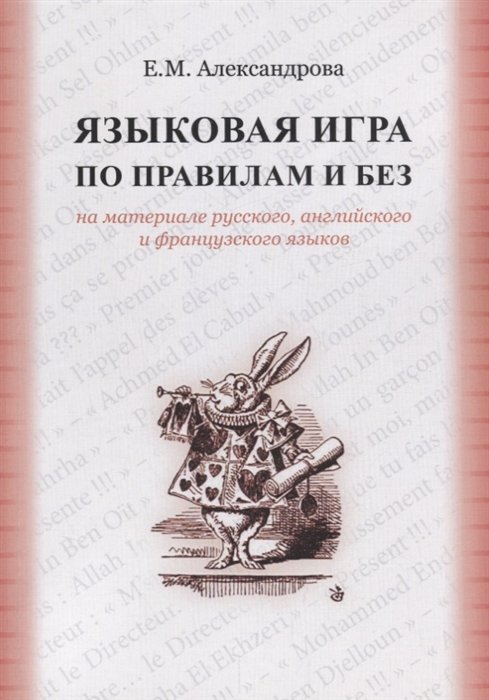 Александрова Е. - Языковая игра по правилам и без на материале русского, английского и французского языков