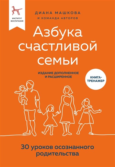 Машкова Диана - Азбука счастливой семьи. 30 уроков осознанного родительства (издание дополненное и расширенное)