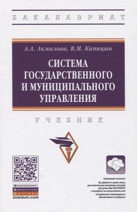 Акмалова А., Капицын В. - Система государственного и муниципального управления. Учебник