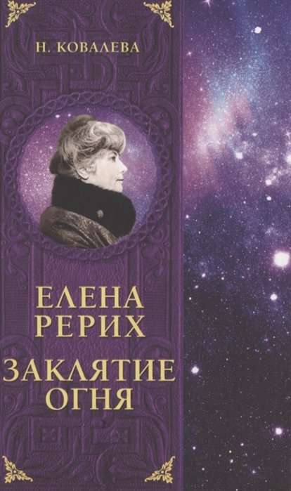 Ковалева Наталья Евгеньевна - Елена Рерих. Заклятие огня