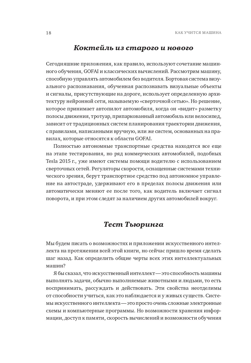 Как учится машина: Революция в области нейронных сетей и глубокого обучения  (Лекун Я.). ISBN: 978-5-907394-92-6 ➠ купите эту книгу с доставкой в  интернет-магазине «Буквоед»