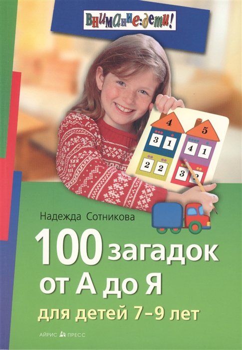Сотникова Н. - 100 загадок от А до Я для детей 7-9 лет