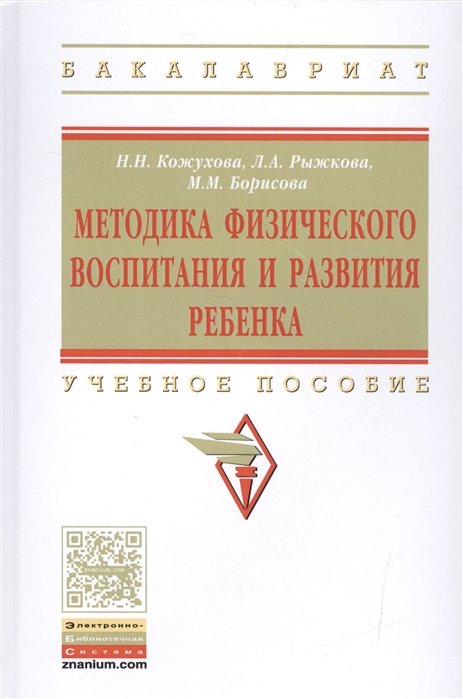 Кожухова Н., Рыжкова Л., Борисова М. - Методика физического воспитания и развития ребенка. Учебное пособие