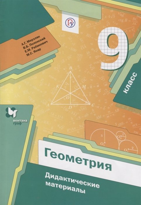 

Геометрия. 9 класс. Дидактические материалы.