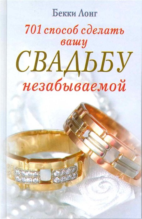 Лонг Б. - 701 способ сделать вашу свадьбу незабываемой / Лонг Б. (ЦП)