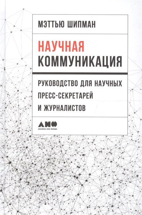 Шипман М. - Научная коммуникация: руководство для научных пресс-секретарей и журналистов