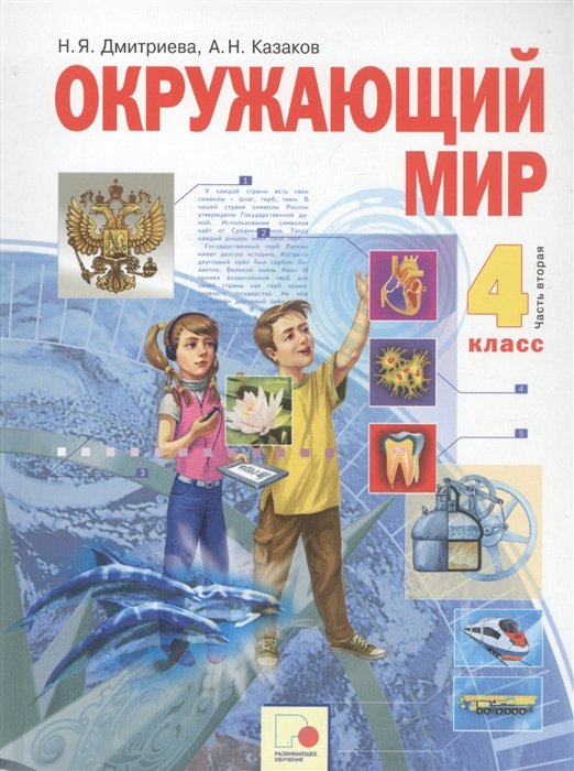 Дмитриева Н., Казаков А. - Окружающий мир. 4 класс. Учебник в двух частях. Часть 2