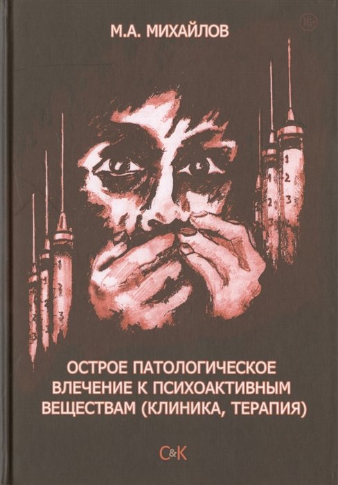

Острое патологическое влечение к психоактивным веществам (клиника, терапия)