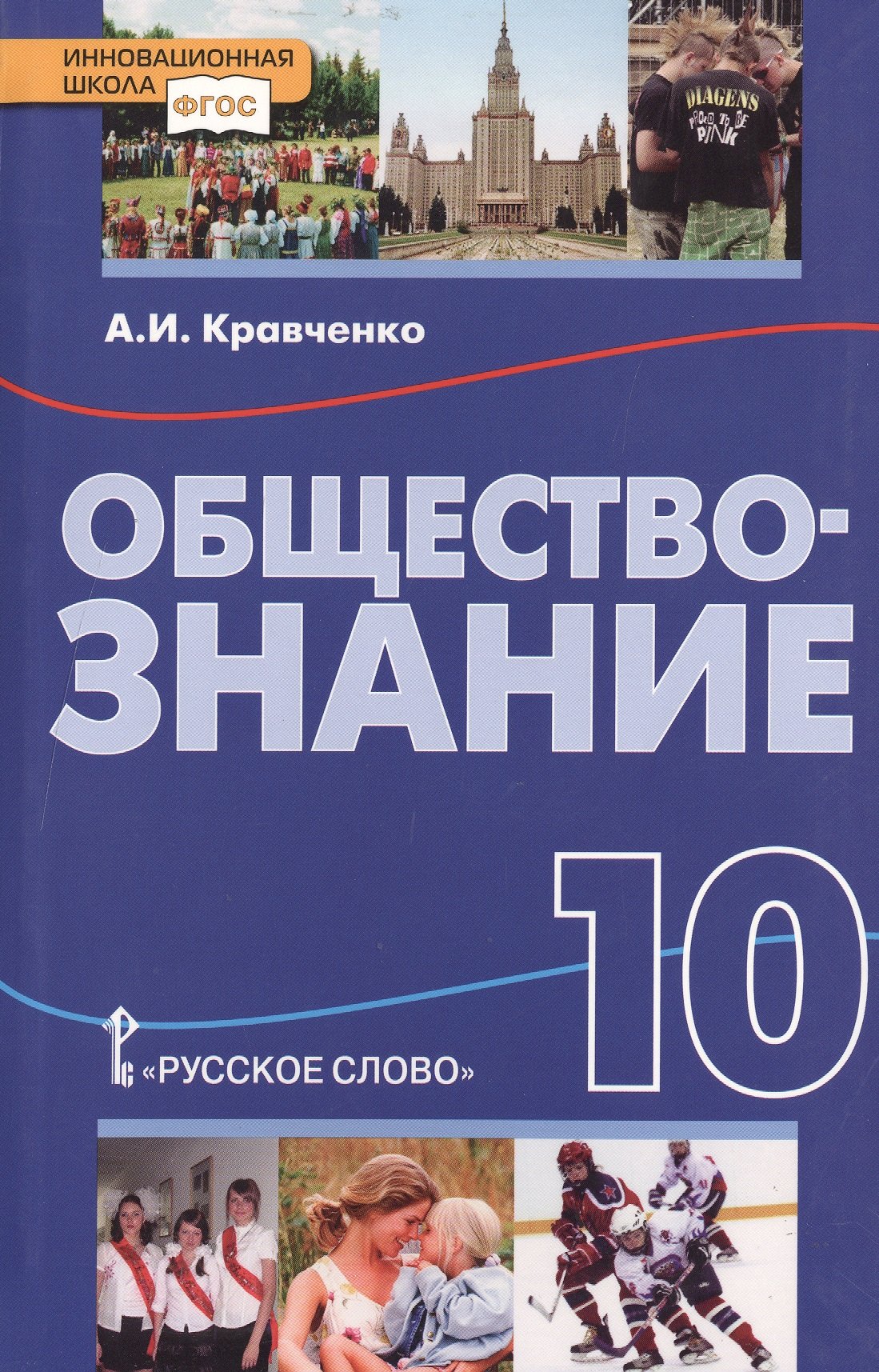 Обществознание. Учебник для 10 класса общеобразовательных учреждений. 2-е  издание (Кравченко А.). ISBN: 978-5-00007-698-9 ➠ купите эту книгу с  доставкой в интернет-магазине «Буквоед»