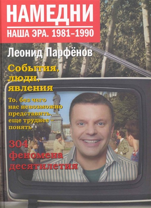 

Намедни. Наша эра. 1981-1990. Парфенов Л.