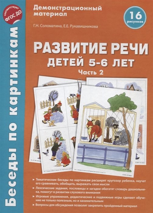 Соломатина Г., Рукавишникова Е. - Развитие речи детей 5-6 лет. Часть 2. Демонстрационный материал. 16 рисунков. ФГОС ДО