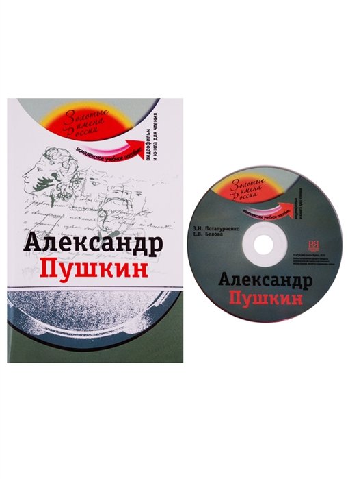 Потапурченко З., Белова Е. - Александр Пушкин. Комплексное учебное пособие для изучающих русский язык как иностранный (+DVD)