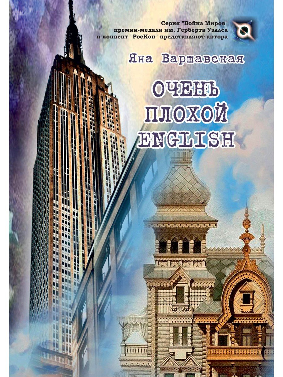 Варшавская Яна - Очень плохой ENGLISH