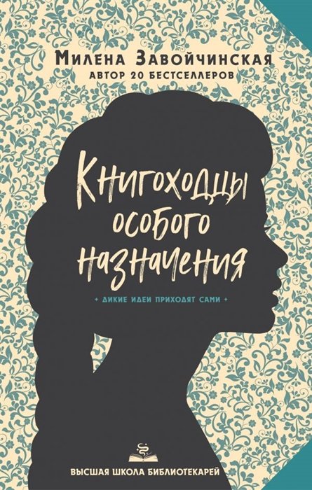 

Высшая школа библиотекарей. Книгоходцы Особого Назначения
