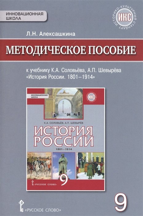 Алексашкина Л. - Методическое пособие к учебнику К.А. Соловьева, А.П. Шевырева "История России. 1801-1914". 9 класс