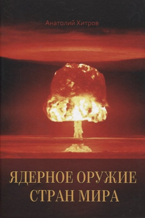 Хитров А.Н. - Ядерное оружие стран мира
