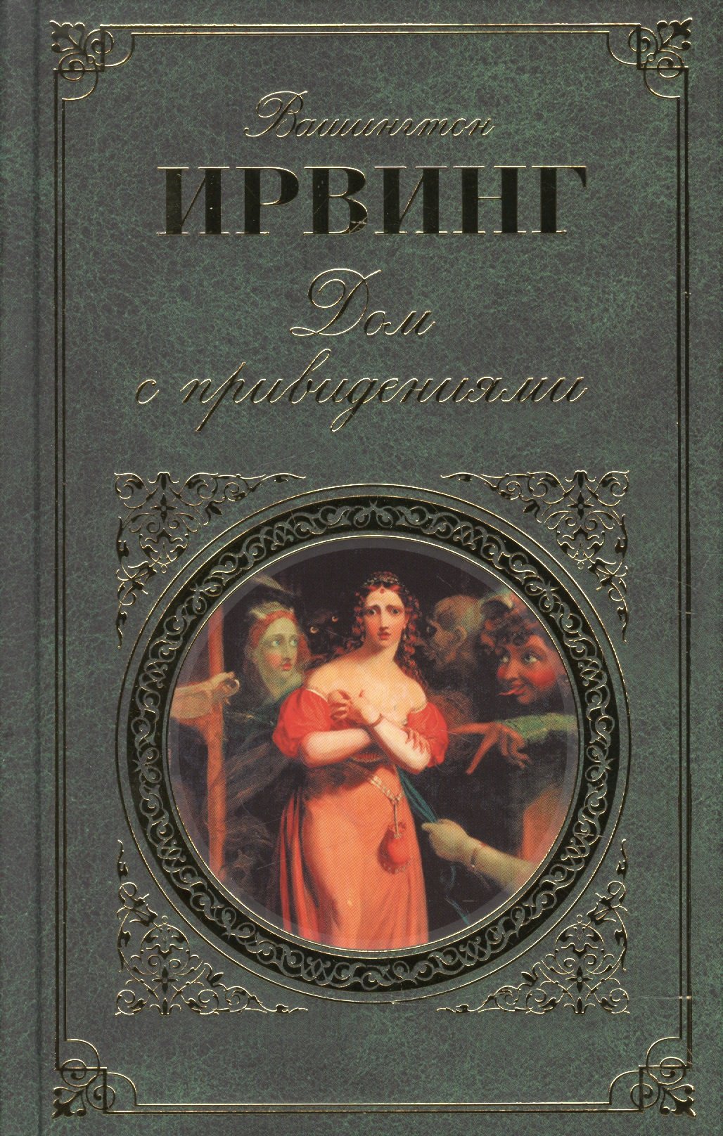 Дом с привидениями (Ирвинг Ирвинг). ISBN: 978-5-699-96760-5 ➠ купите эту  книгу с доставкой в интернет-магазине «Буквоед»