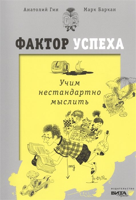 Гин А., Баркан М. - Фактор успеха. Учим нестандартно мыслить