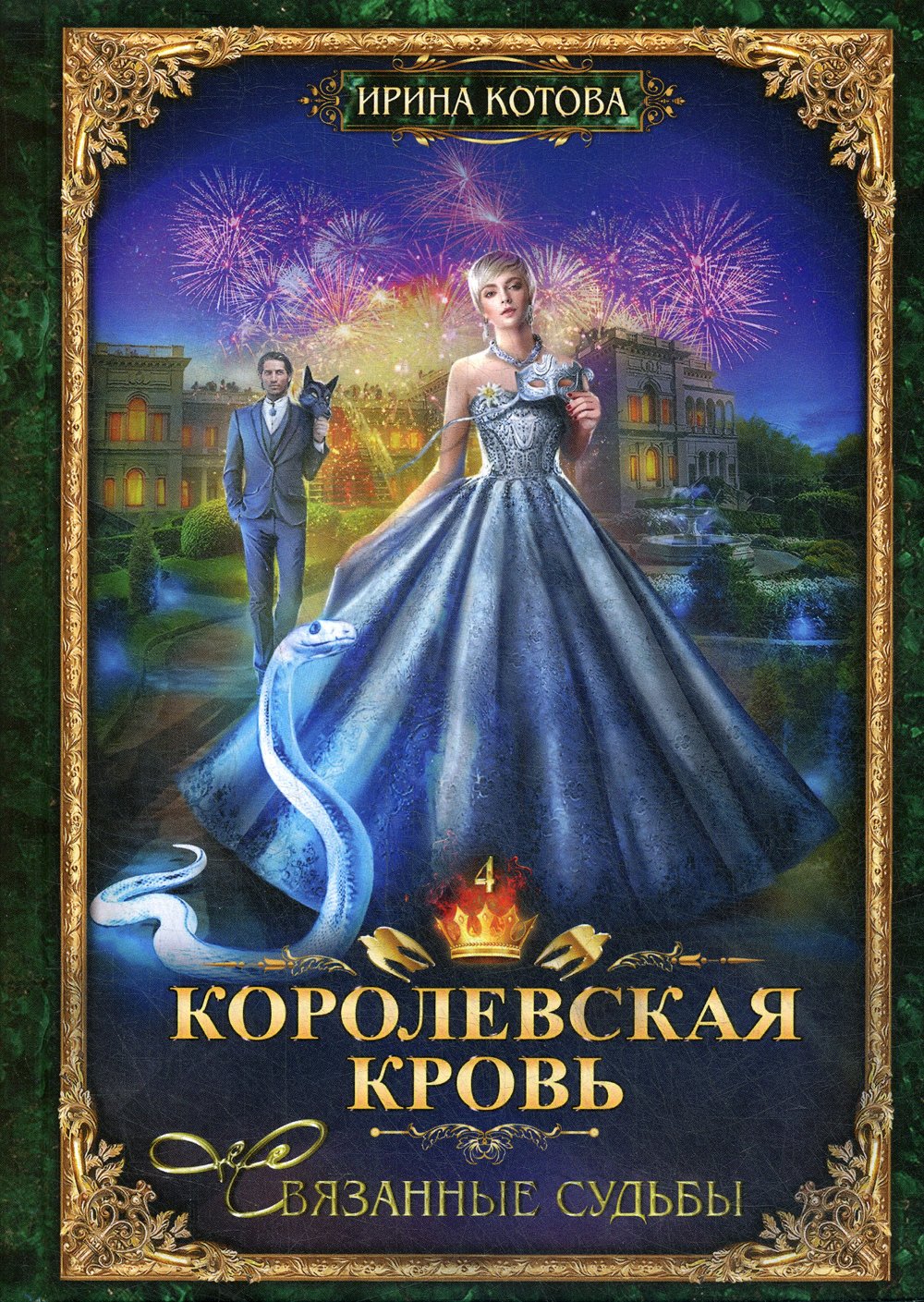 Королевская кровь связанные судьбы Ирина Котова