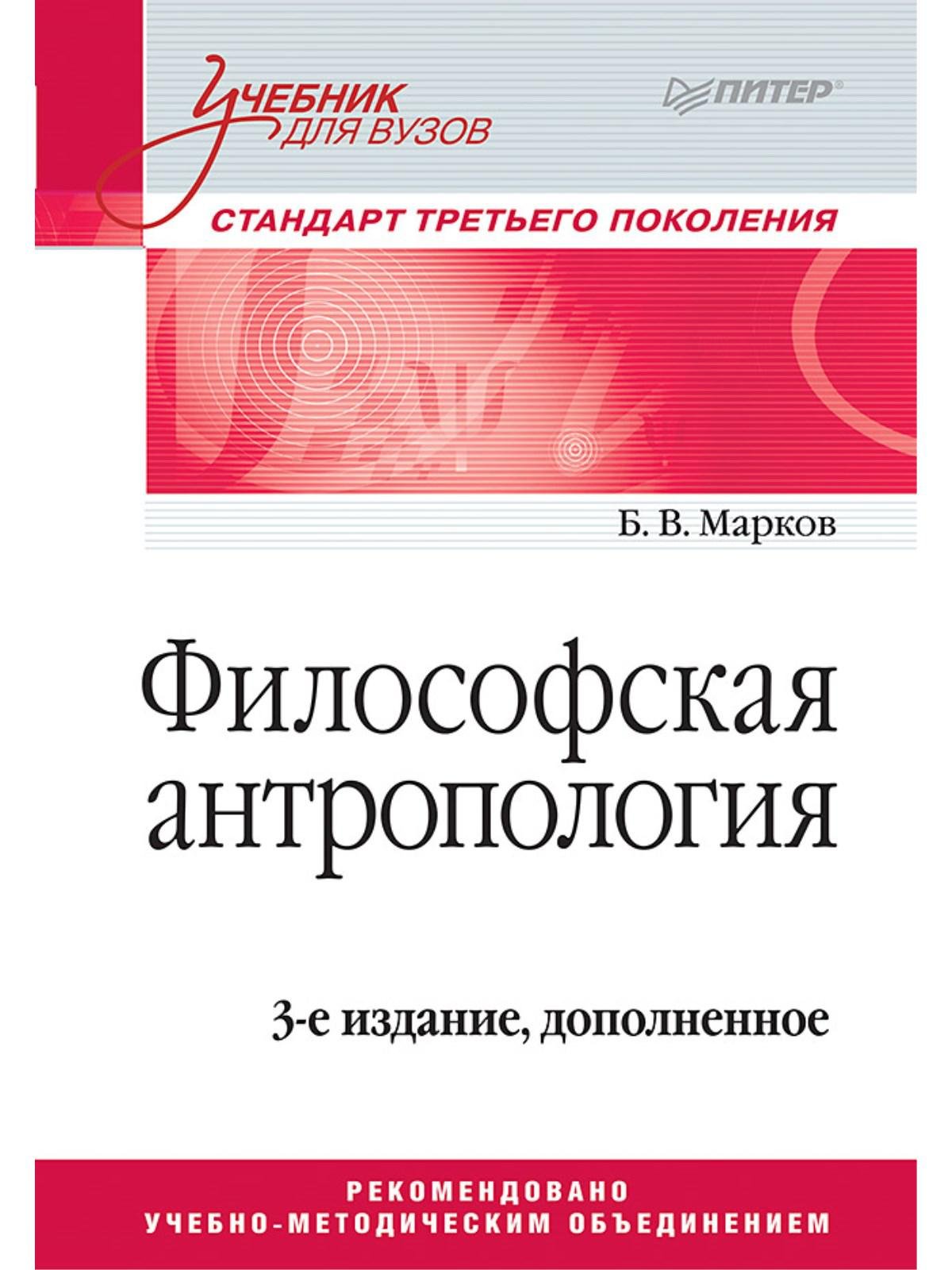 Марков Б. - Философская антропология. Учебник для вузов. 3-е издание, доп.