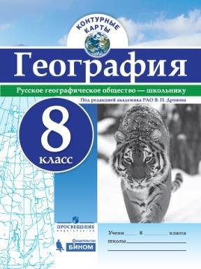 Дронов В. (ред.) Контурные карты. География. 8 кл./под ред. Дронова / РГО дронов в ред контурные карты география 5 кл под ред дронова рго