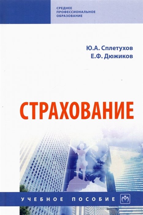 Сплетухов Ю.А., Дюжиков Е.Ф. - Страхование. Учебное пособие