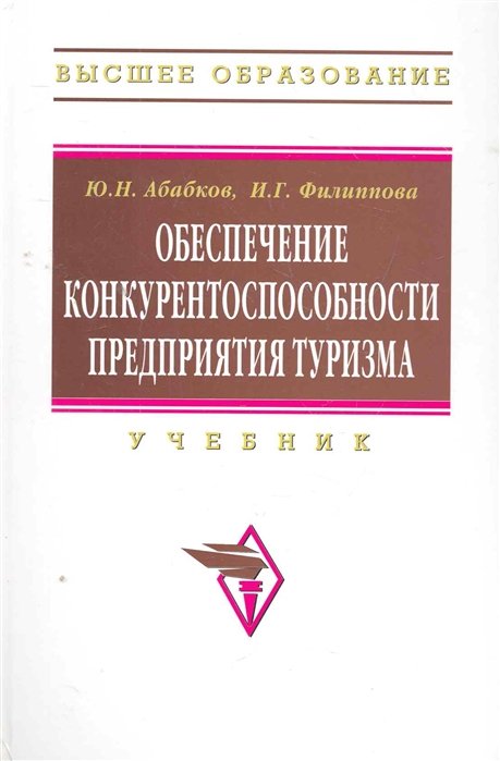 Абабков Ю., Филиппова И. - Обеспечение конкурентоспособности предприятия туризма: Учебное пособие / (Высшее образование). Абабков Ю., Филиппова И. (Инфра-М)