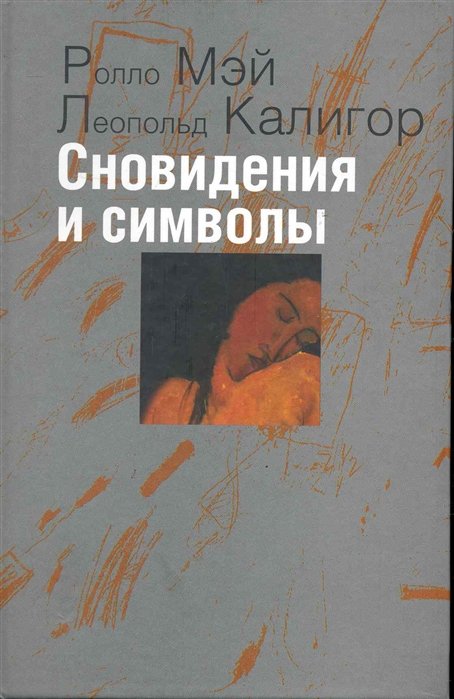 Мэй Р., Калигор Л. - Сновидения и символы / (Современная психология: теория и практика). Мэй Р., Калигор Л. (Губанова)