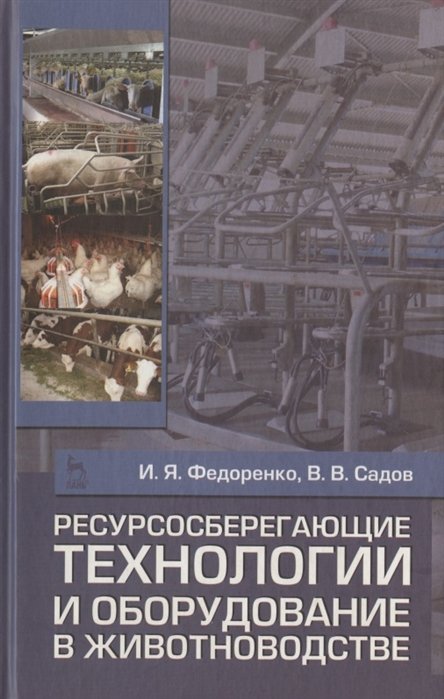 Федоренко И., Садов В. - Ресурсосберегающие технологии и оборудование в животноводстве. Учебное пособие