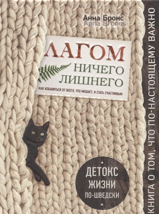 Бронс Анна - Лагом. Ничего лишнего. Как избавиться от всего, что мешает, и стать счастливым. Детокс жизни по-шведски