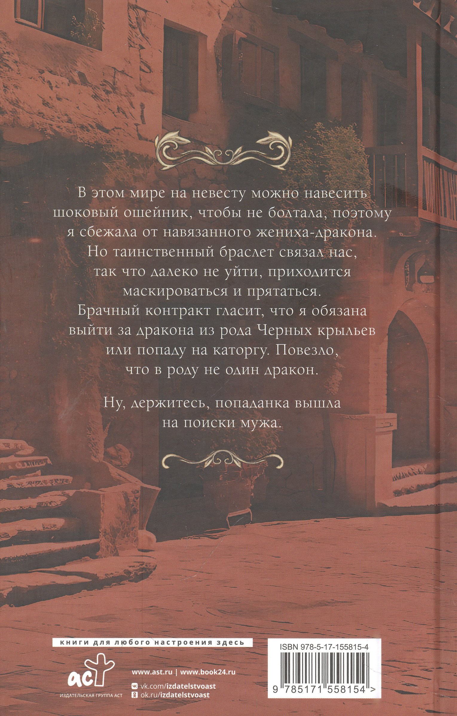 Попаданка для черного дракона (Максонова Мария). ISBN: 978-5-17-155815-4 ➠  купите эту книгу с доставкой в интернет-магазине «Буквоед»