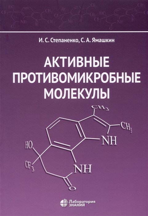 Степаненко И.С., Ямашкин С.А. - Активные противомикробные молекулы