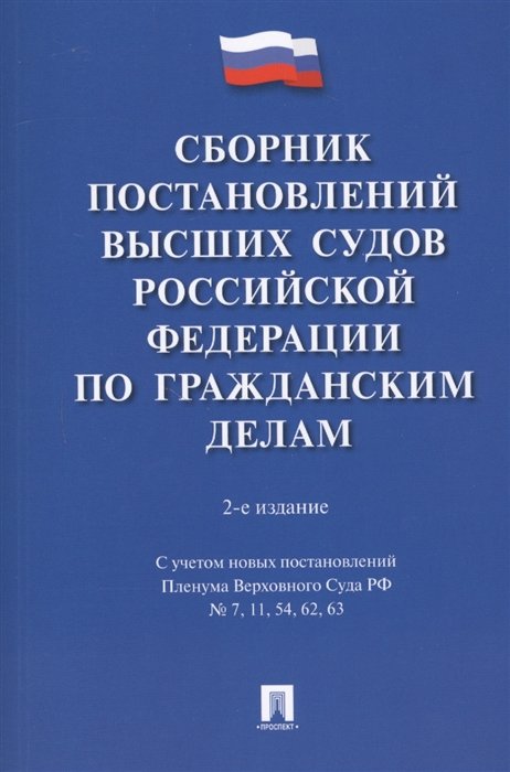 Скопинова М.  - Сборник постановлений высших судов Российской Федерации по гражданским делам