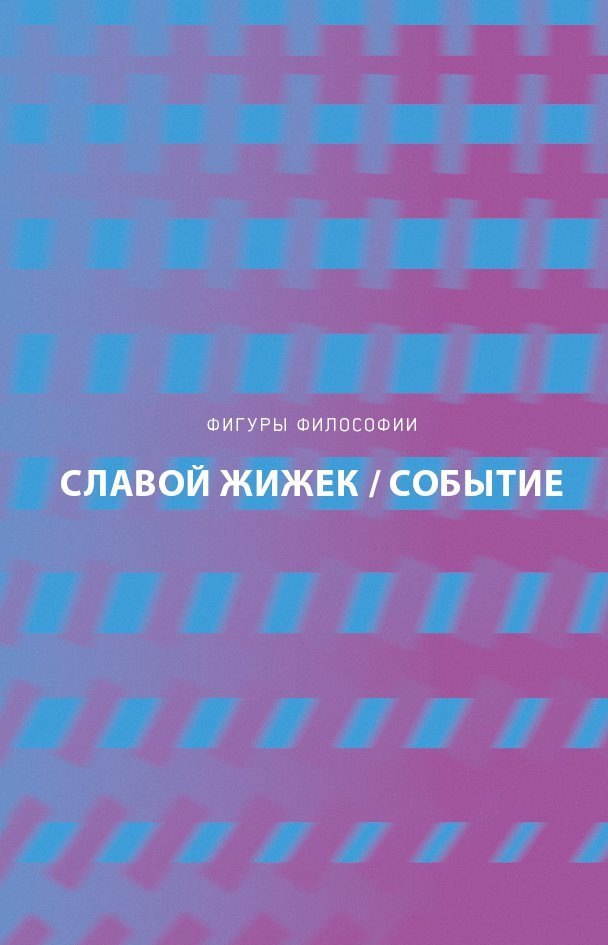 Жижек Славой : Событие. Философское путешествие по концепту. Славой Жижек