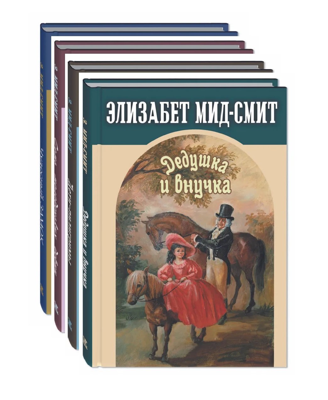 Комплект "Сентиментальные повести Элизабет Мид-Смит" (комплект из 4 книг)