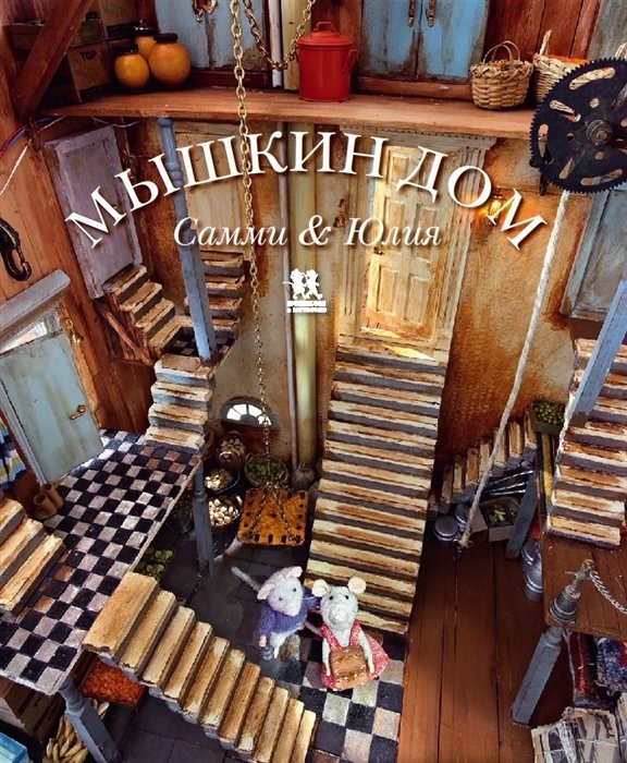 Мышкин дом. Самми и Юлия