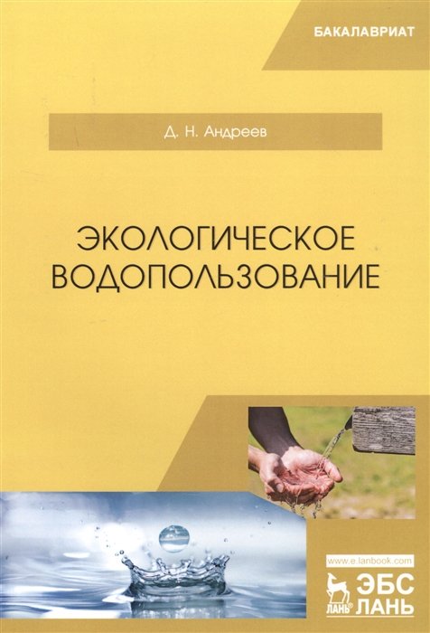 

Экологическое водопользование. Учебное пособие