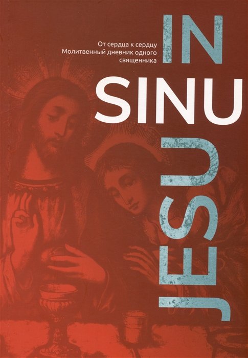 Жуковская А. (пер.) - In Sinu Jesu. От сердца к сердцу. Молитвенный дневник одного священника