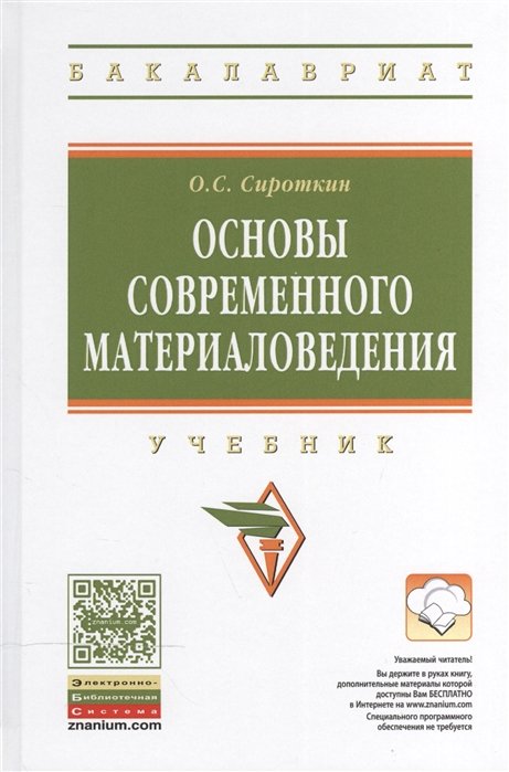 Сироткин О. - Основы современного материаловедения: Учебник