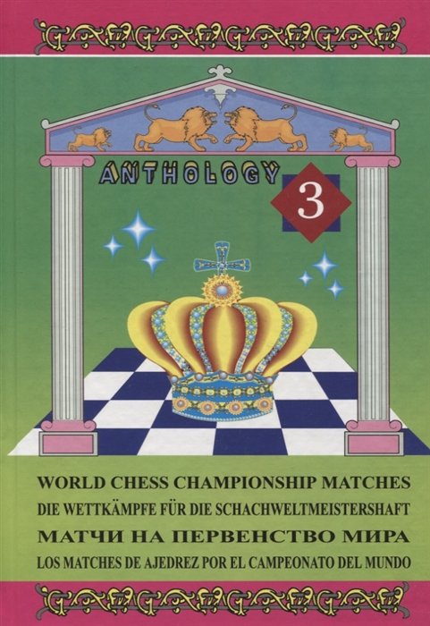    . .  3 / World chess championship matches